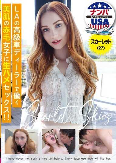 LAの高級車ディーラーで働く美肌の赤毛女子に生ハメセックス！！スカーレット（27）