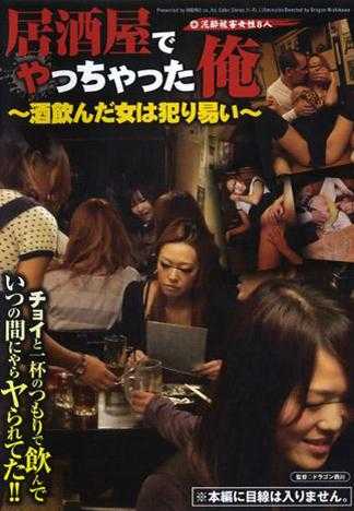 I Banged Chick in Japanese Traditional Bar～Women Who Drink Are Easy to Get～