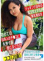 日本搭訕慢跑中高學歷大學生讓人看爆乳爆臀初次被日本人肉棒抽插有感到快失神AV出演 可可（20歳）