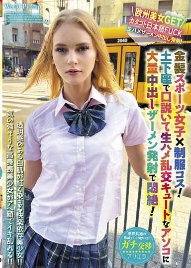 The world's common body language: Blonde sports girl x uniform costume! She kneels down and gets fucked raw. She gets cummed inside her cute pussy and faints in agony!