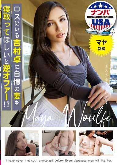 A counter offer to Taku Yoshimura in Los Angeles to sleep with his wife!? Maya (28)