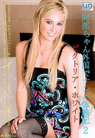 阿部ちゃん外国でナンパ体験記 ２