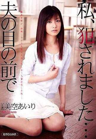 I Was Raped…In Front of Husband  Airi Misora