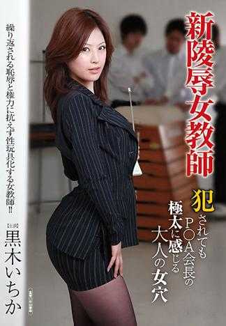 New Insult to Female Teacher. Adult Female Hole, Being Raped by PTA Chairman, Feels Good with Big Cock. Ichika Kuroki