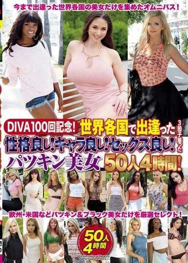 DIVA 100 週年纪念！我在世界各地遇到的好人！人品好！好的性爱！ 50位美少女3节拍4小时！