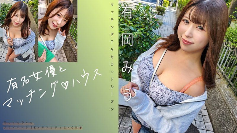 有名女優とマッチング♪ハウス 有岡みう