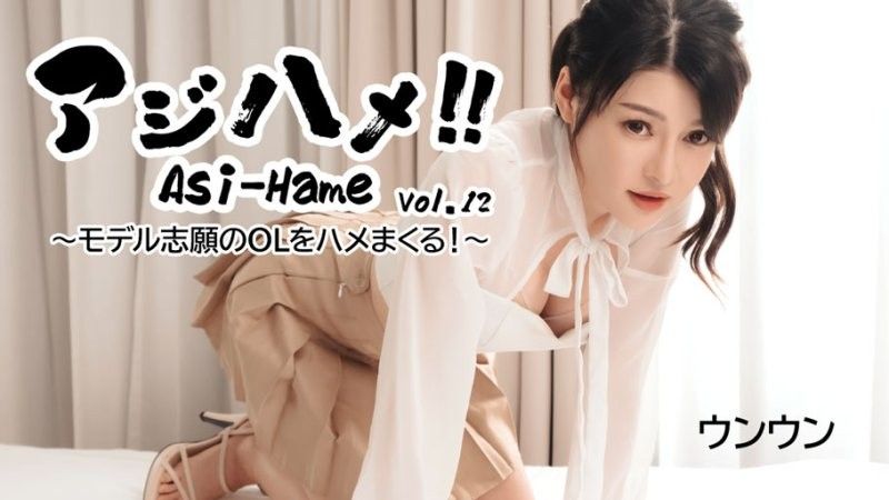 アジハメ！！Vol.12～モデル志願のOLをハメまくる！～ - ウンウン