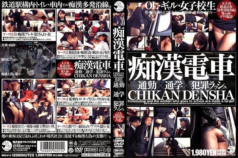 痴汉电车 通勤×通学×犯罪ラッシュ