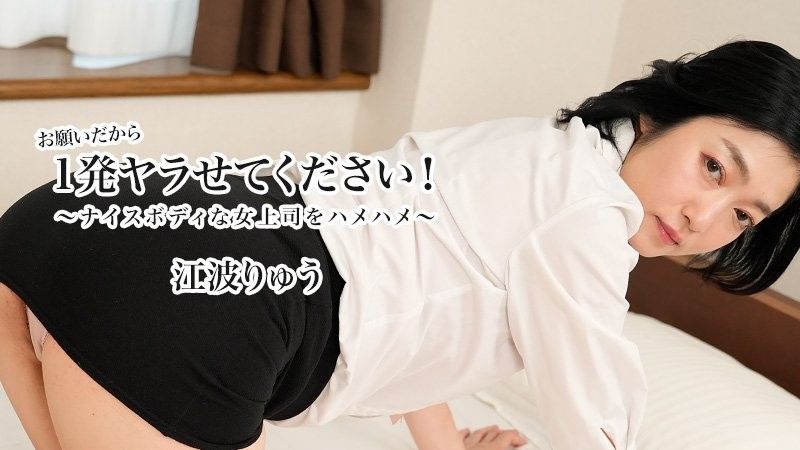 Please let me do it once! ~Fucking my boss with a nice body~ - Ryu Enami