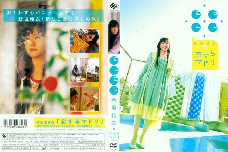 にっこり新垣结衣 in 恋するマドリ