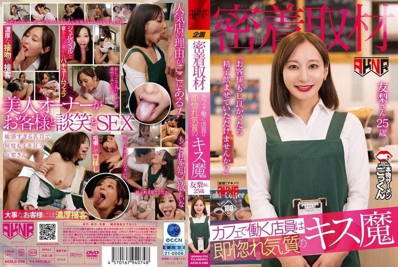 AKDLD-298 [Close Coverage] The Cafe Staff Is A Kissing Maniac Who Falls In Love Instantly "Customer,If You Don't Mind,Would You Like Me To Drink Your Sperm?" Yuri-san,25 Years Old