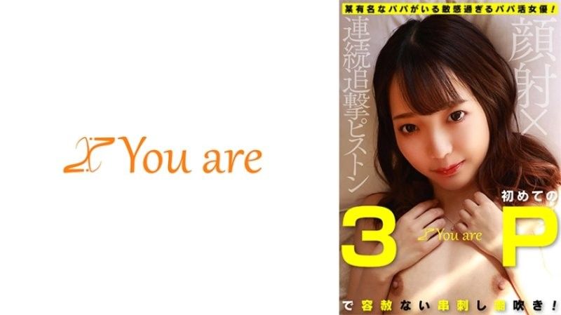 A sensitive actress with a famous daddy! Relentless skewering and squirting in her first threesome! Facial x continuous chase piston Aoi Ai