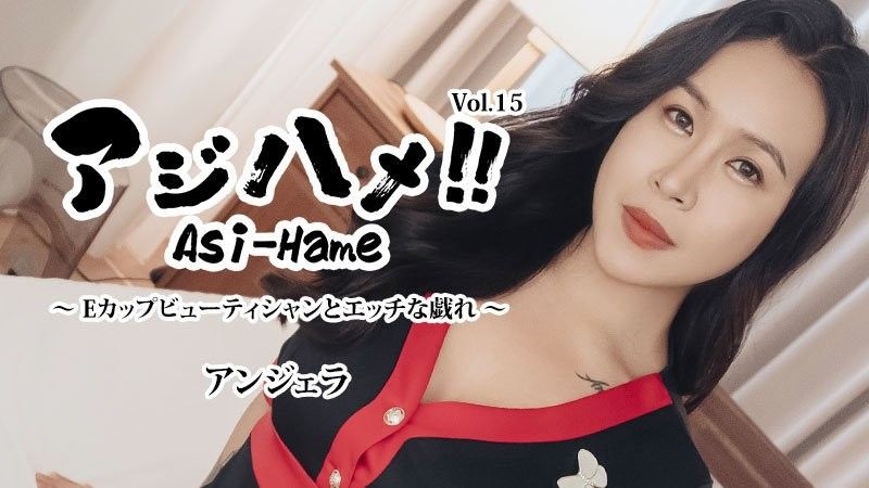 亚洲抽插！！Vol.15 ～与E罩杯美妆师的淫荡嬉戏～ - Angela