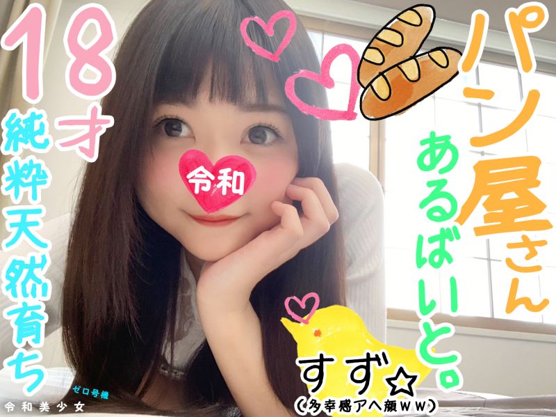 【18歳天使・パン屋さん】ど天然の純真無垢Ｊを良い感じにセフレ調教できてるんでハメ撮り。何されても嬉しい❤ってチンポ突っ込まれて多幸感アヘ顔イキするんで抜いてくださいｗｗ♀本人が希望してます【個人撮影