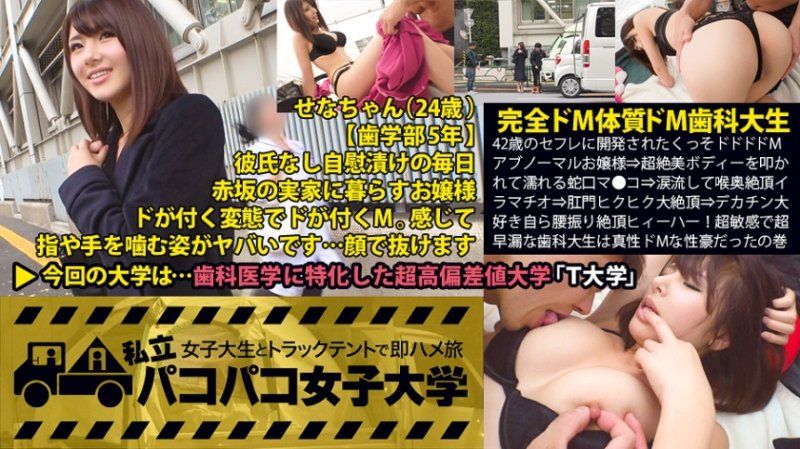 【完全ドM歯科大生】42歳のセフレに開発されたくっそドドドドMアブノーマルお嬢様⇒超絶美ボディーを叩かれて濡れる蛇口マ●コ⇒涙流して喉奥絶頂イラマチオ⇒肛門ヒクヒク大絶頂⇒デカチン大好き自ら腰振り絶頂ヒィーハー！超敏感で超早漏な歯科大生は真性ドMだったの巻：私立パコパコ女子大学 女子大生とトラックテントで即ハメ旅 Report.032