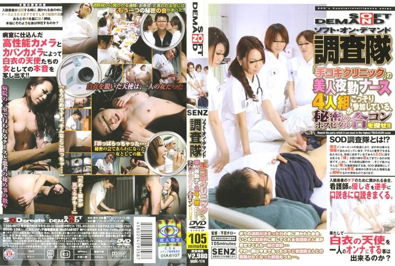 SOFT ON DEMAND Investigative Committee. 4 hot nighit-shift nurses from "Handjob Clinic" has stealthily joined up to find the sec