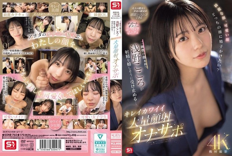 Beautiful face,cute face,which face would you like to cum on? Kokoro Asano,who has two faces,happily accepts the ejaculation... Beautiful and cute massive facial cumshot masturbation support
