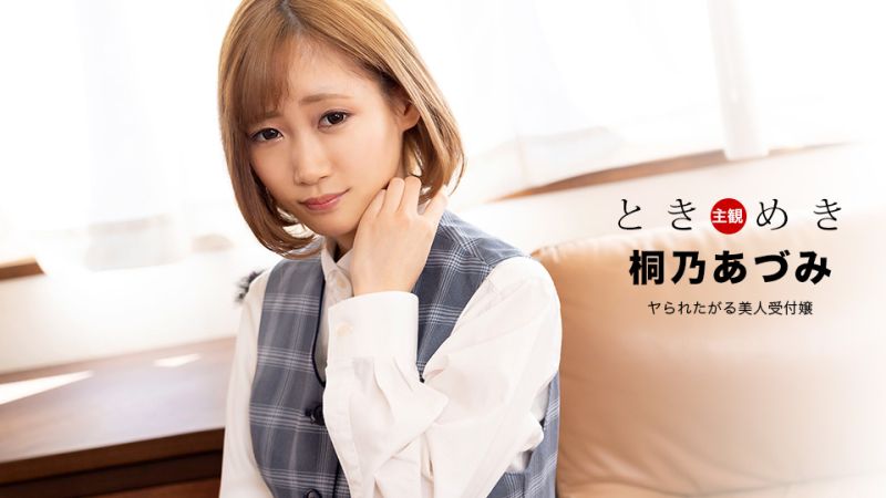 ときめき ～ヤられたがる美人受付嬢～ 桐乃あづみ