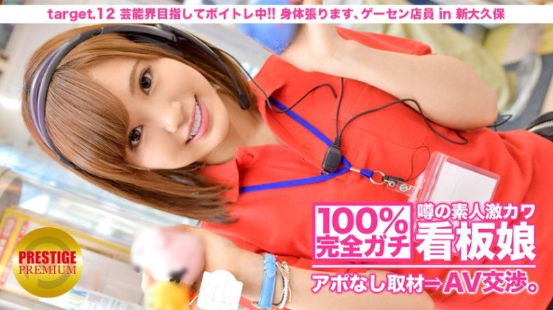 100%完全ガチ！噂の素人激カワ看板娘にアポなし取材⇒AV交渉！ target.12 芸能界目指してボイトレ中！身体張ります、ゲーセン店員 in 新大久保
