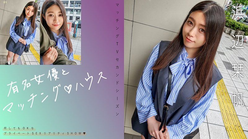 有名女優とマッチング♪ハウス 浜辺栞帆