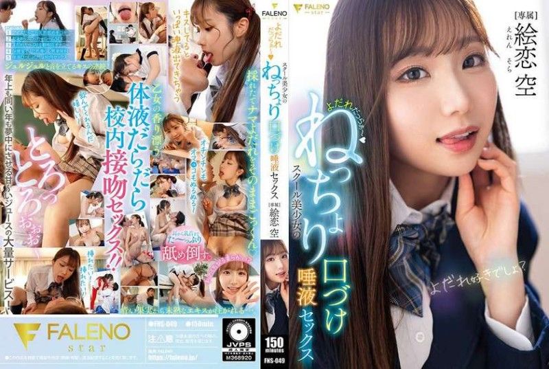 FNS-049 Drooling ~ Schoolgirl's Sticky Kissing and Saliva Sex Ekoi Sora
