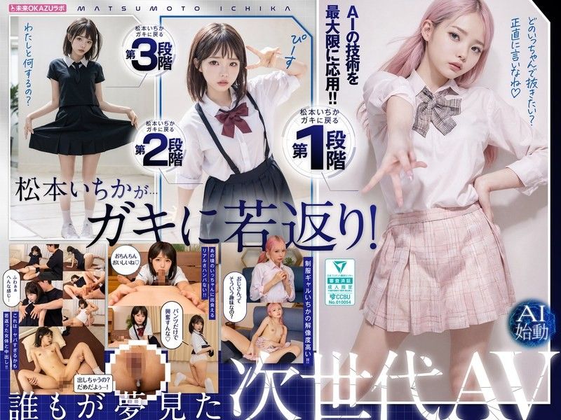 Creampie with Matsumoto Ichika who has returned to her childhood AI Matsumoto Ichika starts