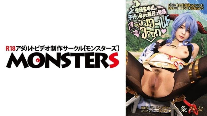 ビジュ良すぎ！性欲つよっつよ！どすけべ腰振りチ○ポおねだり！【撮影会で絶大な人気を誇るコスプレイヤー美少女】連続生中出し子作り孕ませ種付け妊娠オープンワールドファック 一条みお