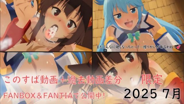 [ぱすたの動画保管庫] 【7月限定】このすば動画過去動画差分